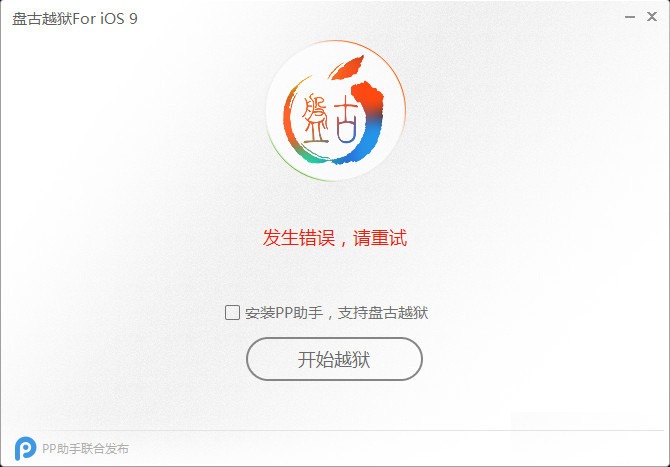iOS9準備越獄過程環(huán)境出錯提示錯誤代碼(0A)現(xiàn)象的解決辦法