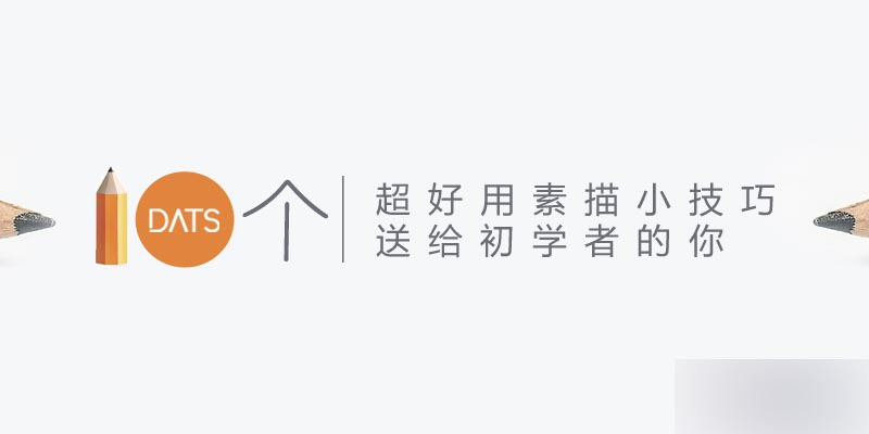 送给初学者的十个素描小技巧 设计理论