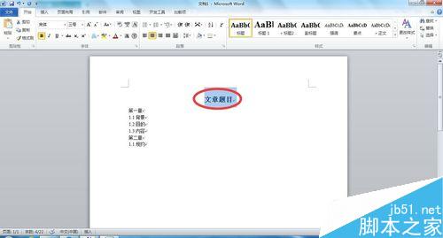 Word文檔中如何添加目錄