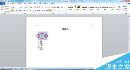 Word文檔中如何添加目錄
