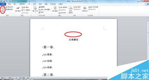 Word文檔中如何添加目錄