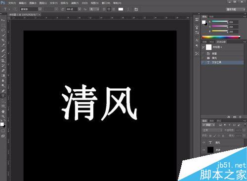 ps簡單制作漂亮的火焰字教程