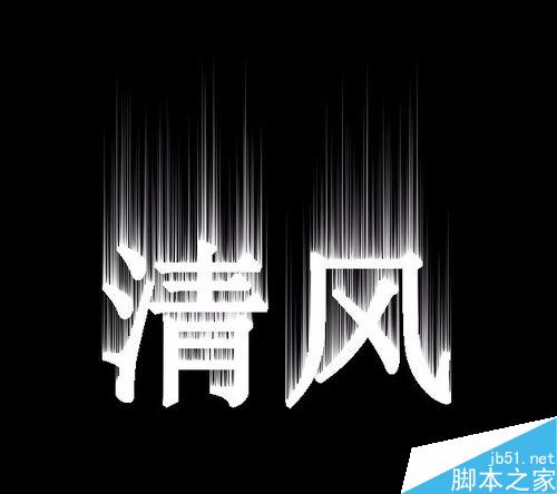 ps簡單制作漂亮的火焰字教程