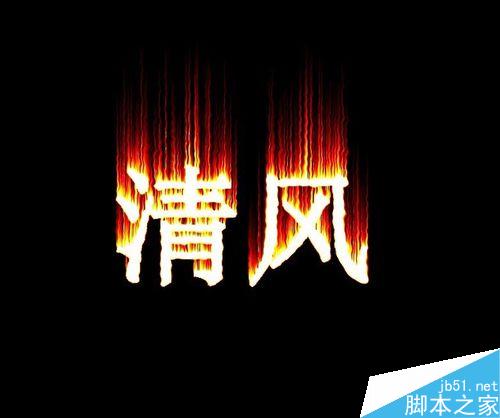 ps簡單制作漂亮的火焰字教程