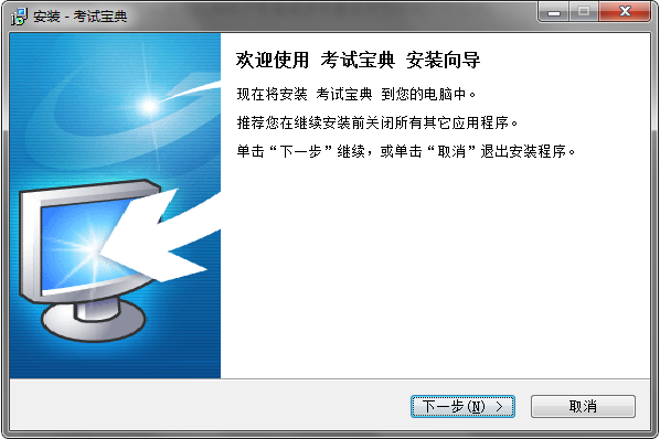 考試寶典電腦版