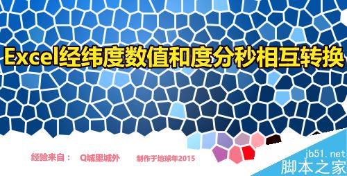 怎么在Excel中將經(jīng)緯度數(shù)值轉(zhuǎn)成度分秒