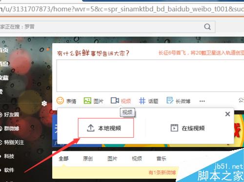 新浪微博發(fā)表微博中怎么上傳視頻