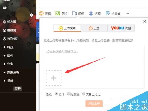 新浪微博發(fā)表微博中怎么上傳視頻