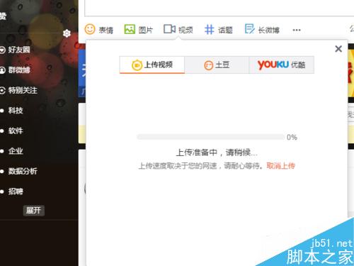 新浪微博發(fā)表微博中怎么上傳視頻