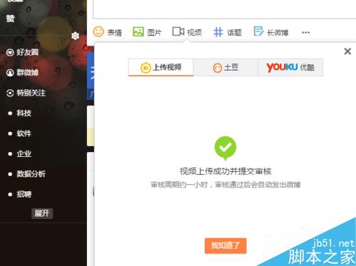 新浪微博發(fā)表微博中怎么上傳視頻
