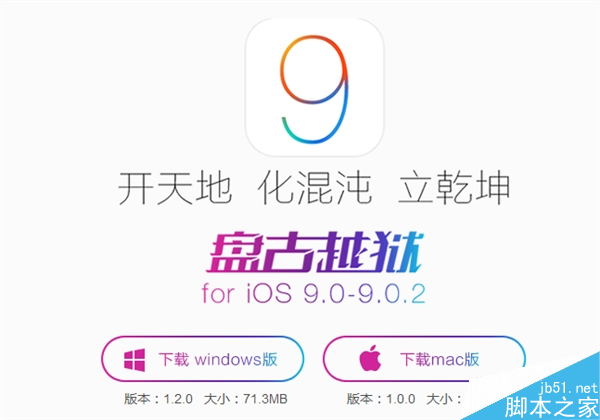 中国出品！Mac iOS 9完美盘古越狱工具发布