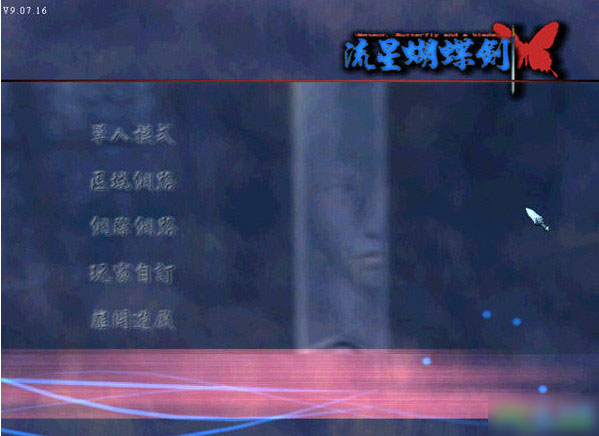 流星蝴蝶劍 v9.07完整版
