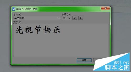 Word文檔如何換背景和藝術(shù)字體