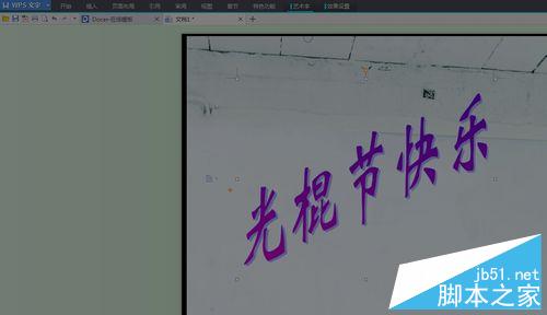Word文檔如何換背景和藝術(shù)字體