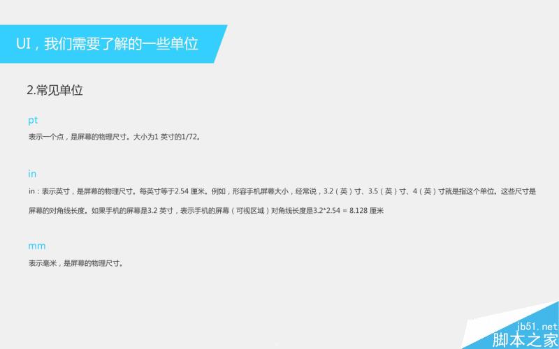 学好UI设计我们必须了解的那些单位 UI设计