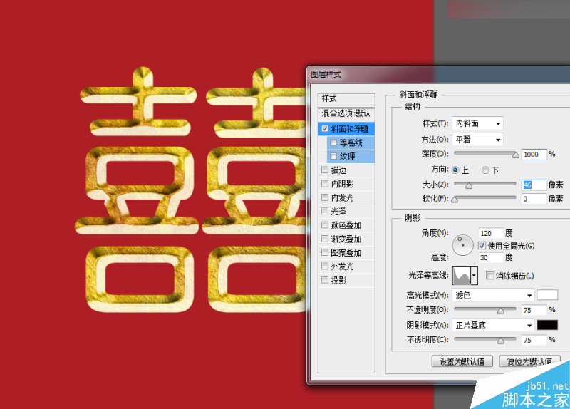 Photoshop快速制作漂亮金属浮雕的双喜艺术字效果