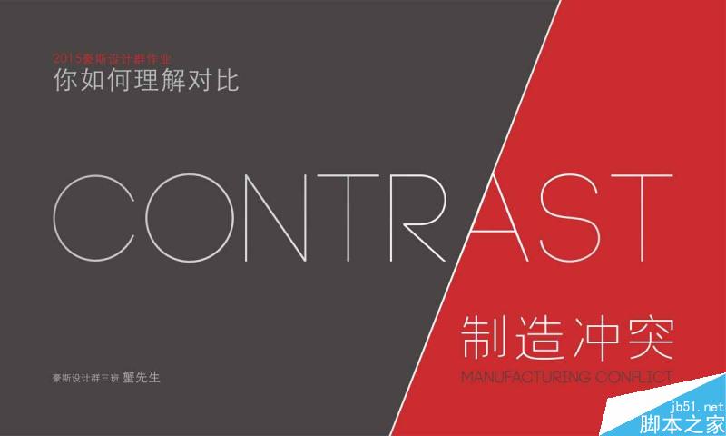 对比就是制造冲突 设计理论