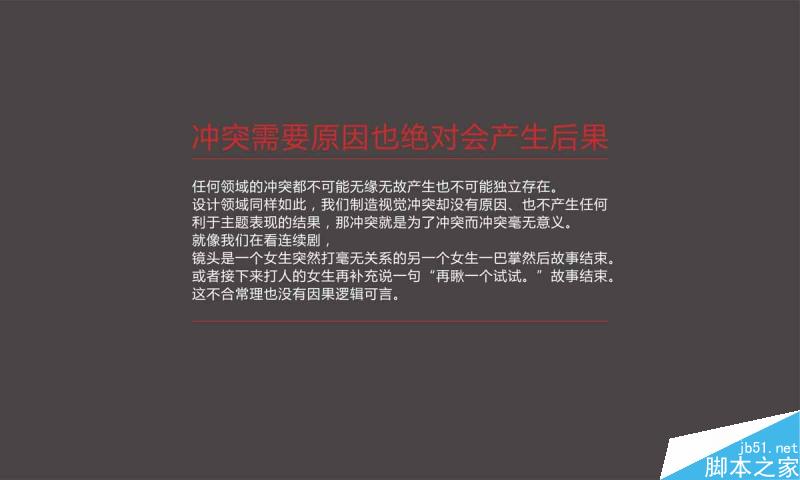 对比就是制造冲突 设计理论