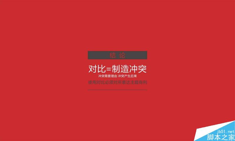 对比就是制造冲突 设计理论