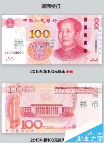 如何辨别2015新百元人民币的真伪？ 7种辨别真伪的方法