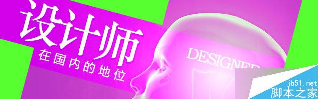 设计师在国内的地位 设计理论
