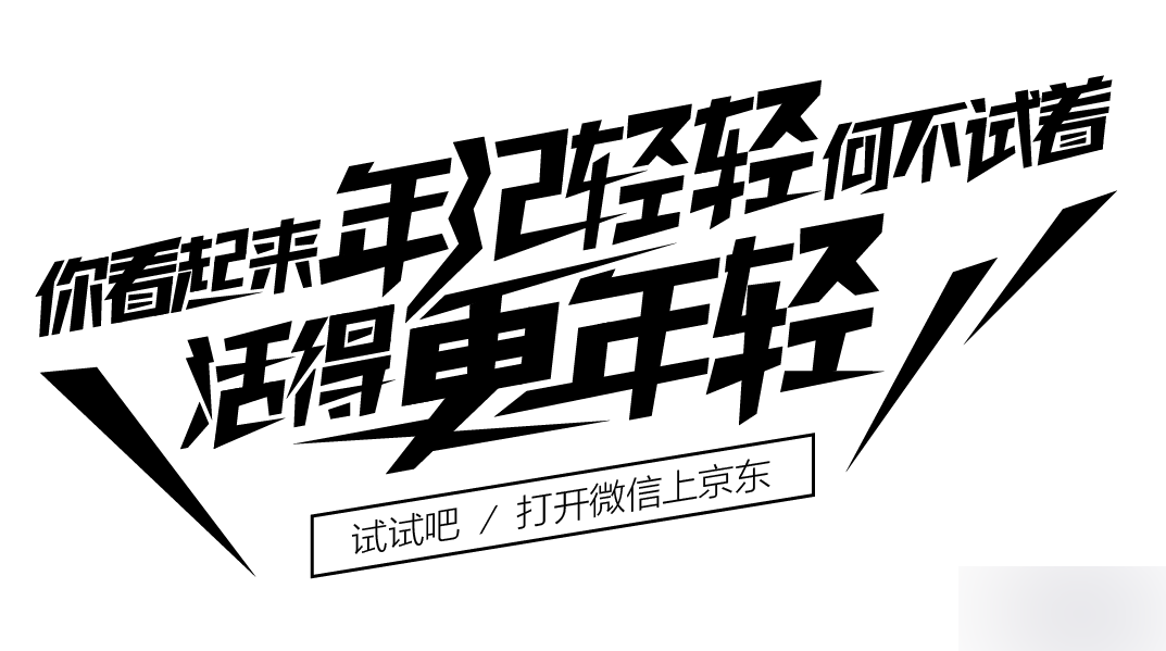 以 "你看起来年纪轻轻,何不试着活得更年轻"这张画面主题为例来看