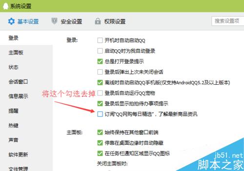 如何關(guān)閉QQ每日精選提示消息