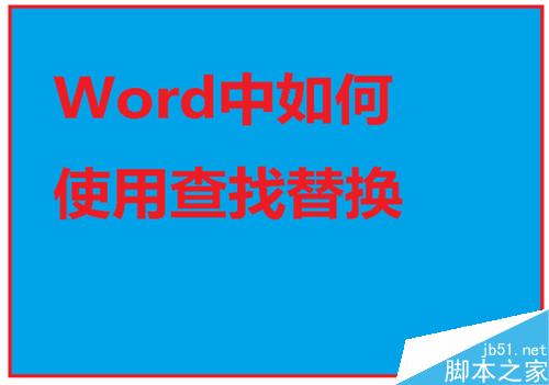 Word中如何查找替換