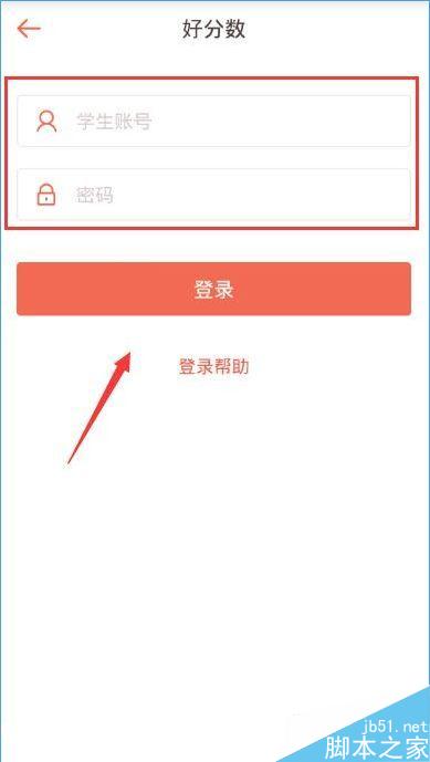 好分?jǐn)?shù)怎么登錄？好分?jǐn)?shù)登錄流程介紹[多圖]圖片3
