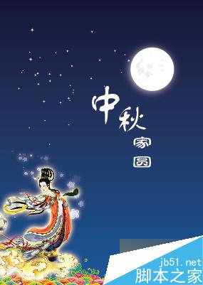 AI制作中秋賀卡 腳本之家 AI實(shí)例教程