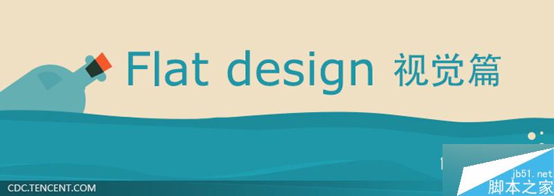 如何做好扁平化视觉设计 设计理论