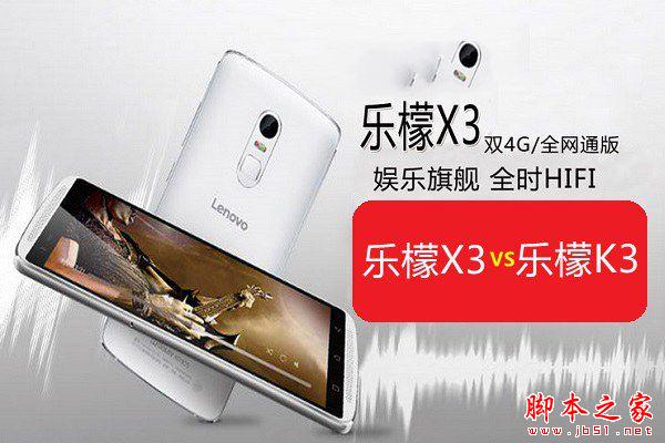 樂檬X3和K3哪個(gè)好 樂檬X3和樂檬K3區(qū)別對比