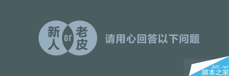 给设计新手的十大建议 设计理论