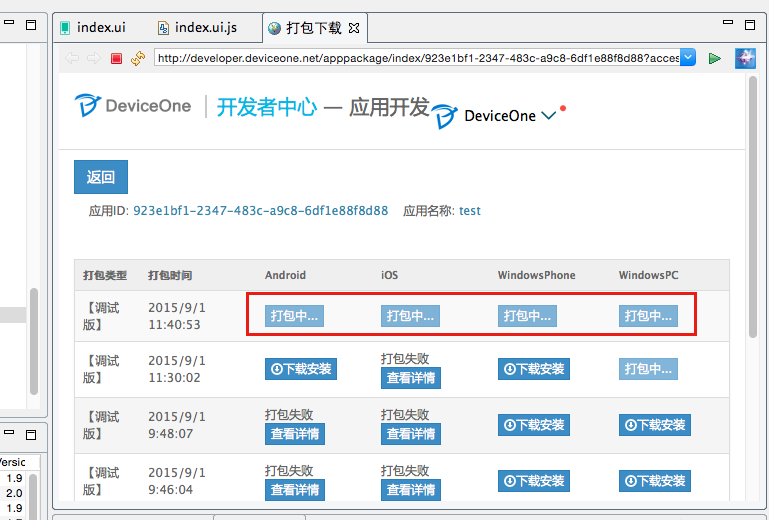 JavaScript使用DeviceOne开发实战（二） 生成调试安装包