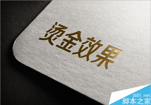 PS制作凹陷的燙金凹印效果教程