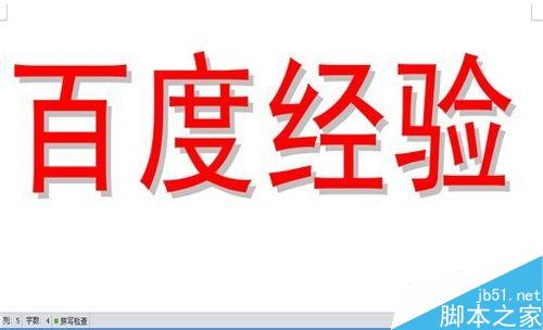 如何設(shè)置陰影空心的特大字體