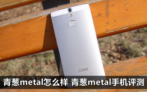青蔥metal怎么樣 青蔥metal手機評測