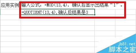 Excel中如何計(jì)算商的整數(shù)部分或余數(shù)？