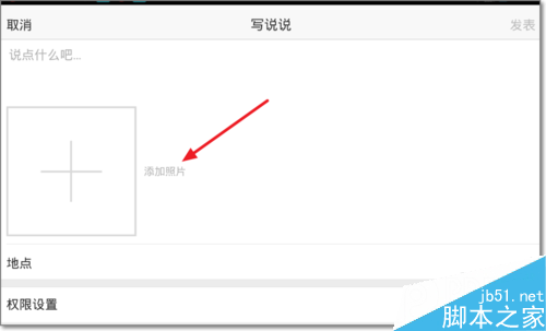 手机qq空间如何添加说说配图说说配图怎么用