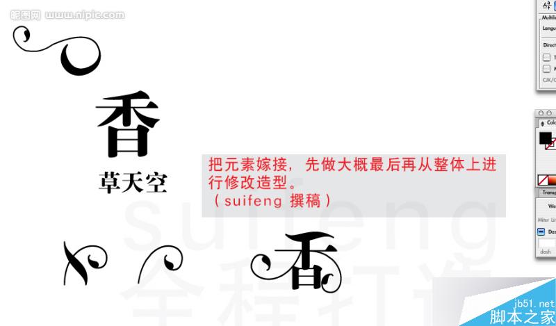 AI制作藝術(shù)字教程 腳本之家 AI教程