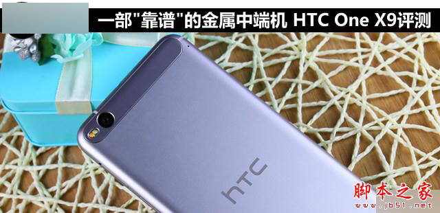 一部"靠谱"的金属中端机 HTC One X9评测 