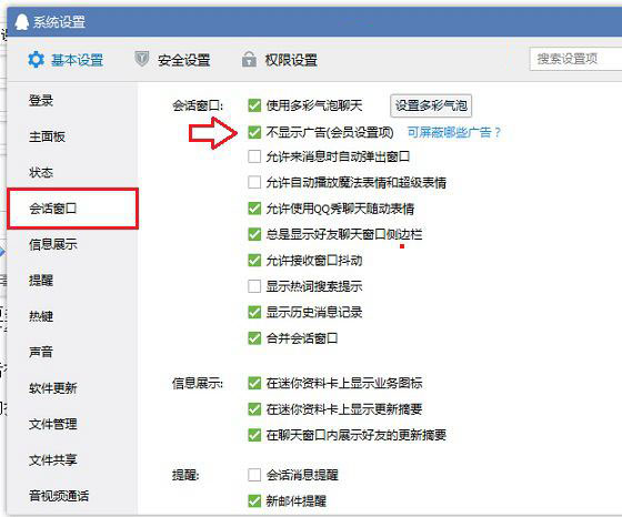 去掉煩人的廣告 QQ會(huì)員不顯示廣告設(shè)置方法教程