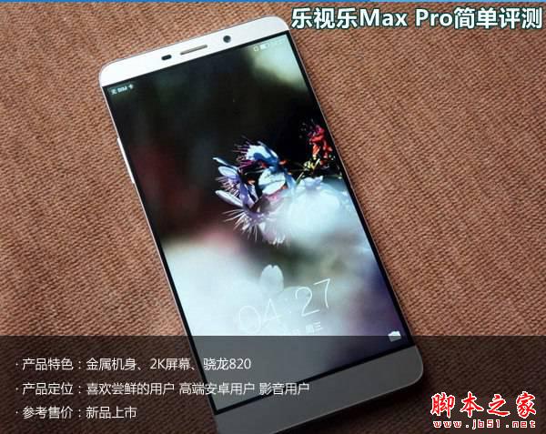 樂視樂Max Pro怎么樣 樂視樂Max Pro簡單評測