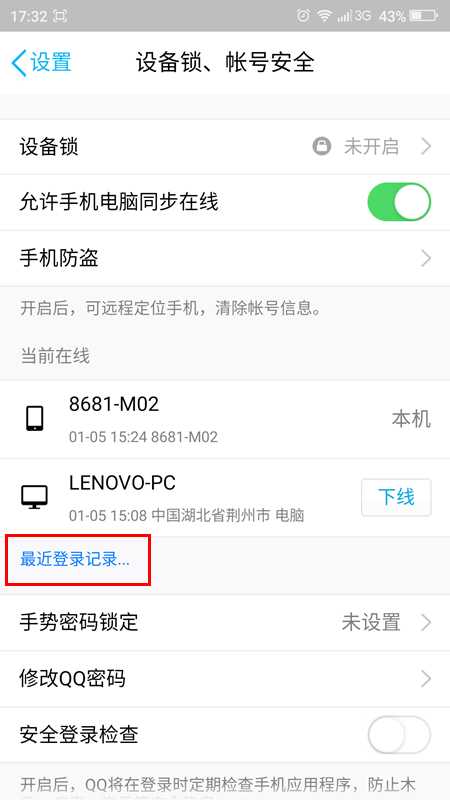 手机QQ怎么查看最近登陆记录?手机QQ查看最近登陆记录方法