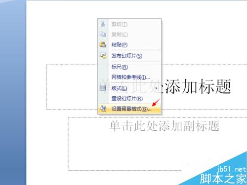 ppt設(shè)置背景及紋理