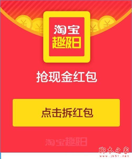 淘寶超級(jí)日怎么搶紅包？淘寶超級(jí)日搶紅包技巧攻略[圖]圖片1