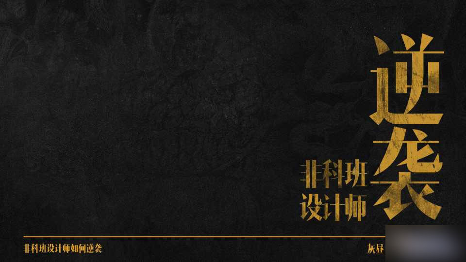 非科班设计师如何逆袭 设计理论bf78568fa0416ac725af23ee551b.jpg