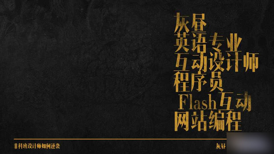 非科班设计师如何逆袭 设计理论0094568fa0a36ac725af23871f33.jpg