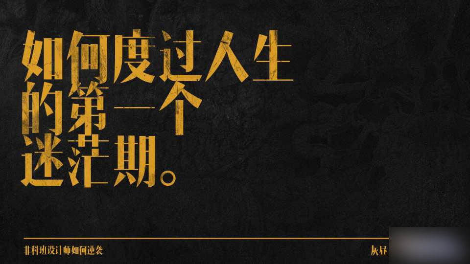 非科班设计师如何逆袭 设计理论90b8568fa13932f87574bed2c126.jpg