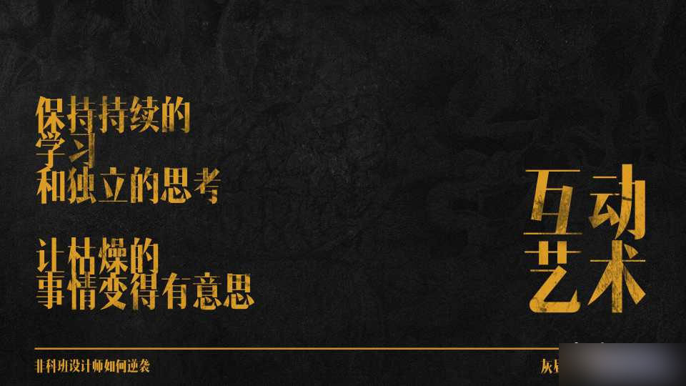 非科班设计师如何逆袭 设计理论bb27568fa15f6ac725af236124b8.jpg